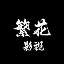 繁花影视1.2版本