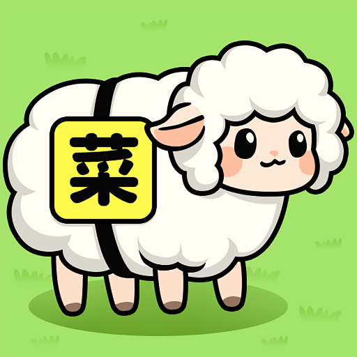 菜就要多练红包版