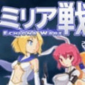米莉亚战记移植版