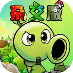PVZ杂交版重置版