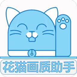 花猫画质助手10.1最新版