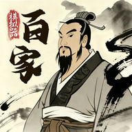 诸子百家模拟器