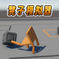 凳子模拟器中文版