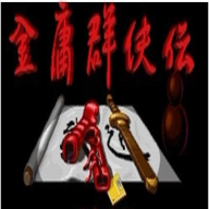 金庸群侠传96