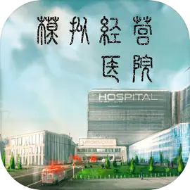 模拟经营医院