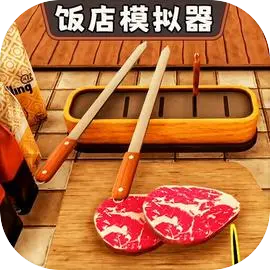 开饭店模拟器