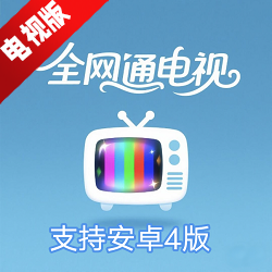 全网通电视安卓