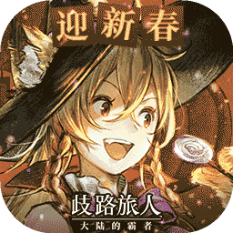 歧路旅人：大陆的霸者