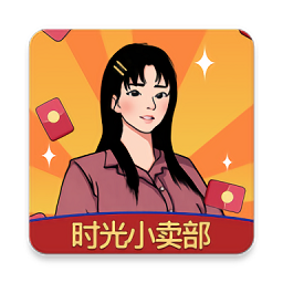 时光小卖部红包版