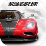 巅峰极速官方版正版