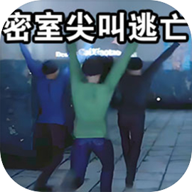 密室尖叫逃亡