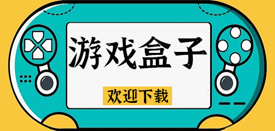 2026最新好玩的游戏盒子