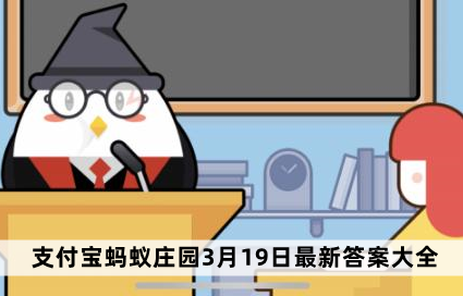 今日答案蚂蚁庄园3月19日最新分享