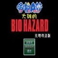 野比大雄的生化危机无理改造版