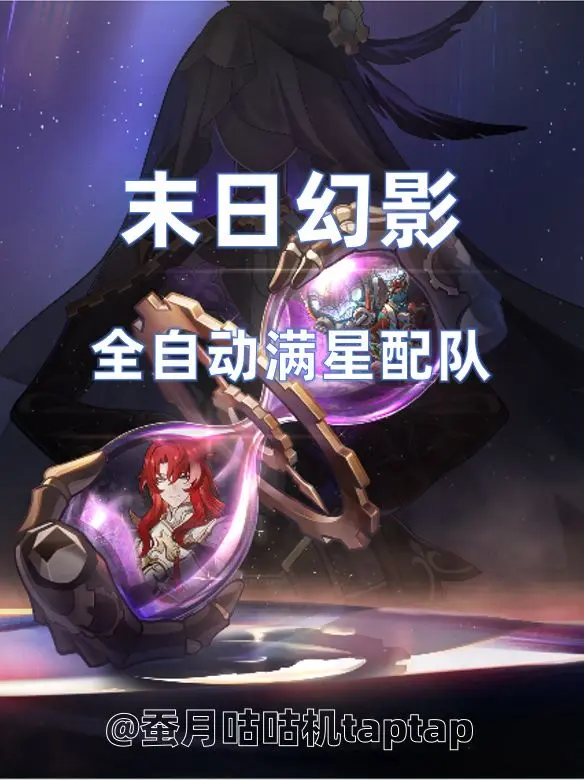 崩坏：星穹铁道V3.8攻略满星全自动/末日幻影/配队攻略