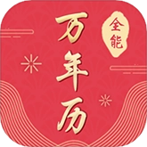 全能万年历