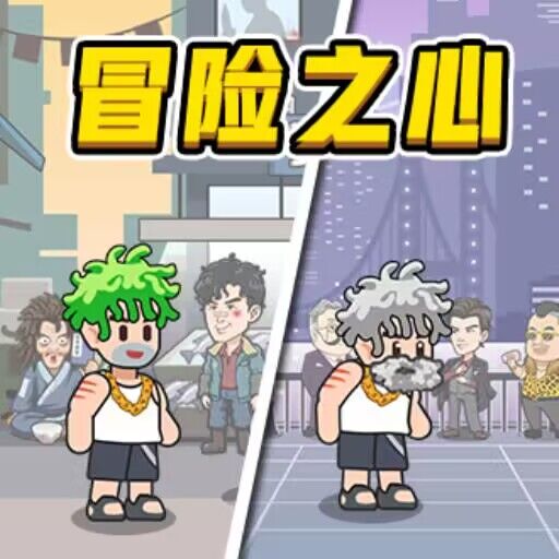 冒险之心免广告