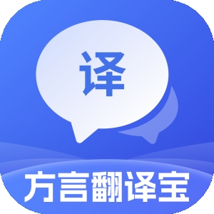 方言即时翻译