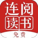 连阅免费小说免费安卓版