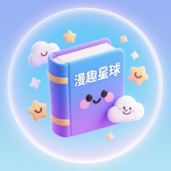 漫趣星球app官方版