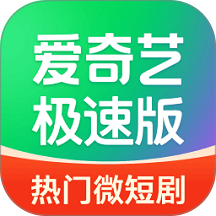 爱奇艺极速版