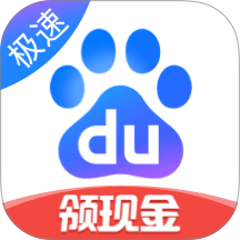 百度极速版