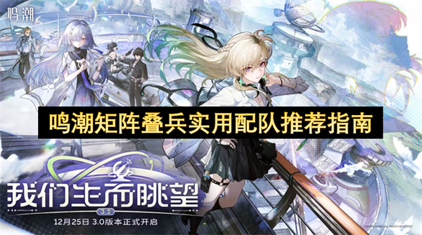 鸣潮矩阵叠兵实用配队推荐指南