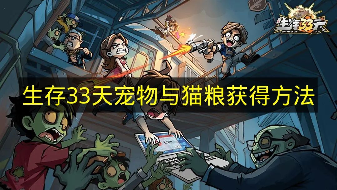 《生存33天》宠物与猫粮获得方法