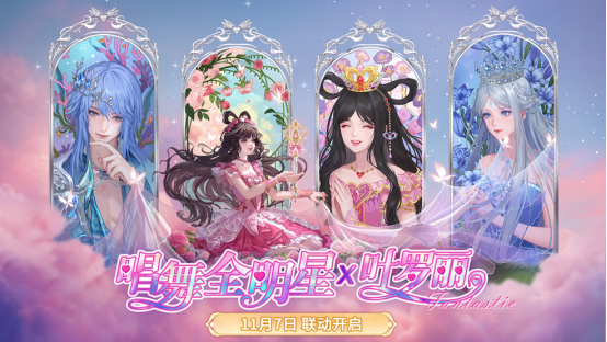 从IP联姻到情感共振：《唱舞全明星》X叶罗丽的次元破壁之旅