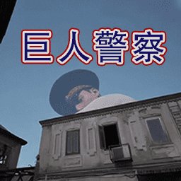 警察大叔模拟器