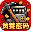 贪婪密码
