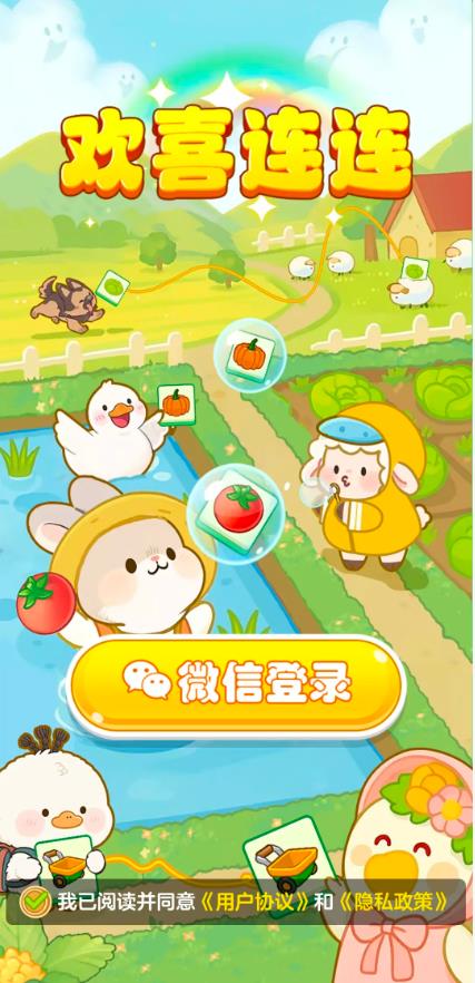 欢喜连连红包版