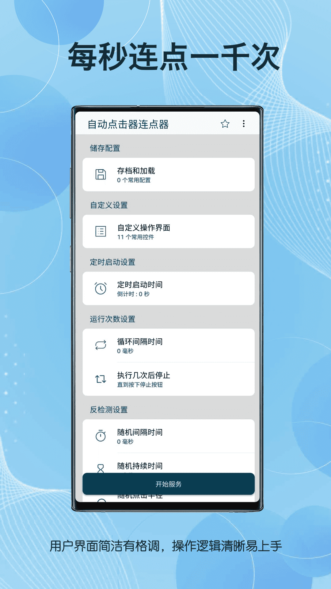 自动点击连点器