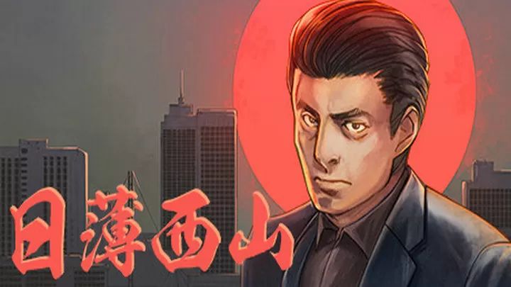 日薄西山手机版