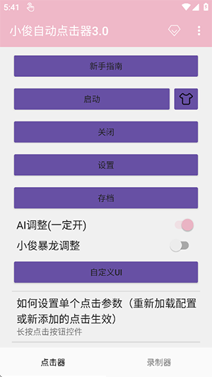 小俊自动点击器3.0