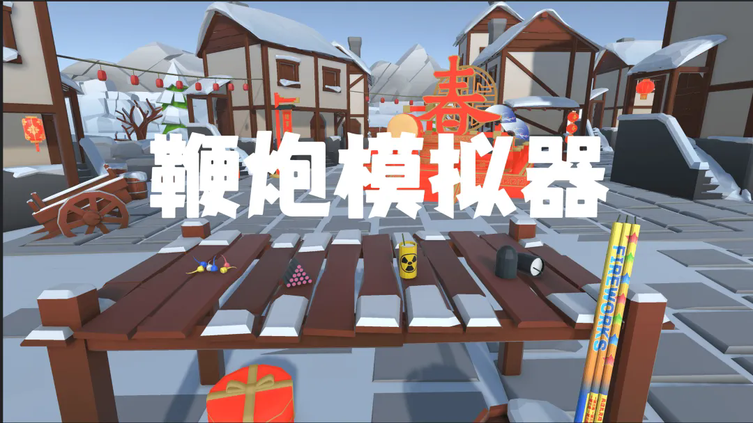 鞭炮模拟器3d最新版