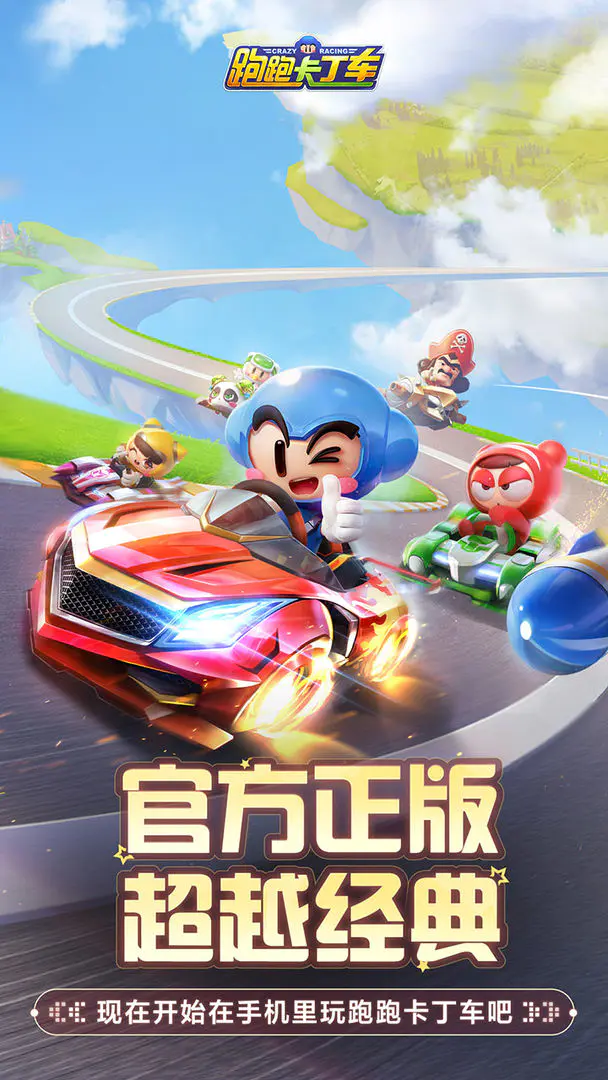 跑跑卡丁车官方竞速版截图3