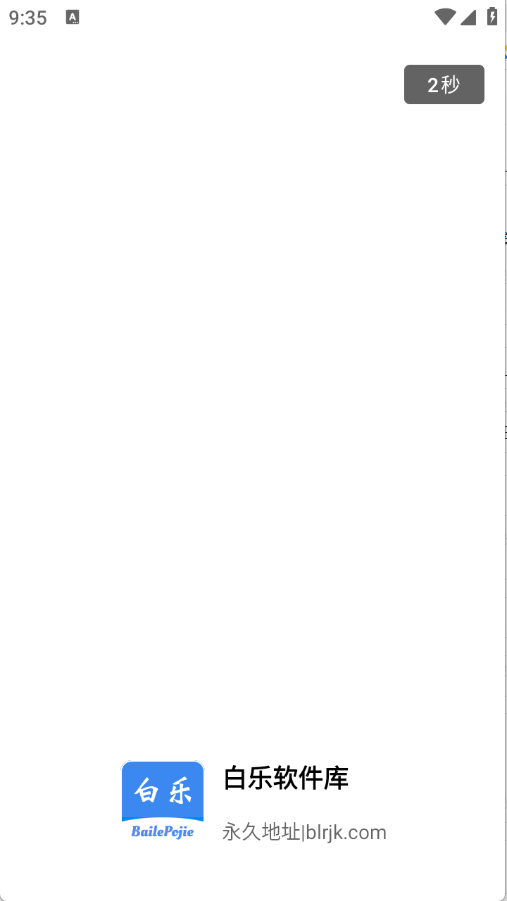 白乐软件库官方版