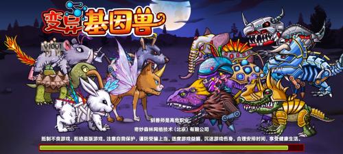 变异基因兽免广告