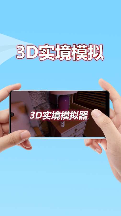 3D实境模拟器2026官网版