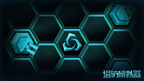 塔防模拟器官方版