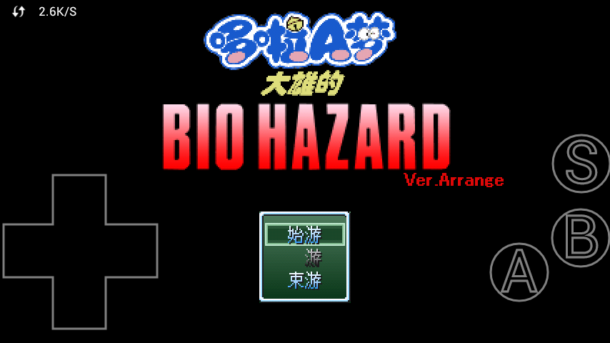 野比大雄的生化危机手机版安卓版