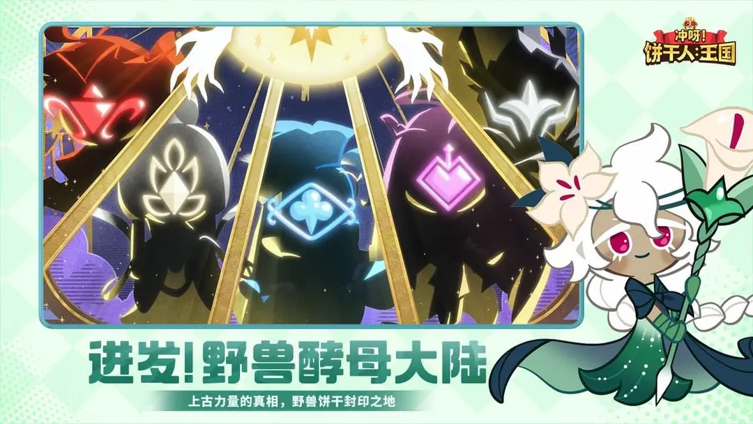 冲呀！饼干人：王国