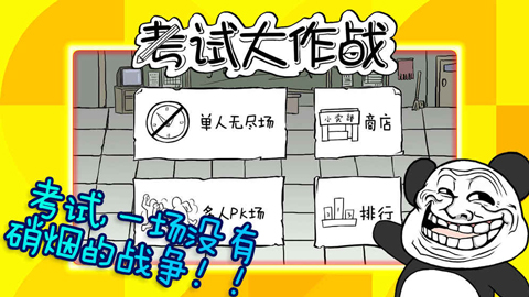 考试大作战游戏