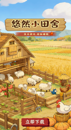 悠然小田舍红包