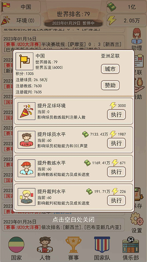 足协模拟器内置修改器最新版