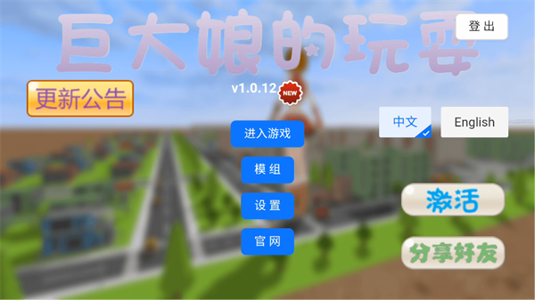 巨大娘的玩耍最新版