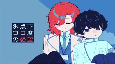 冰点下30度的绝望