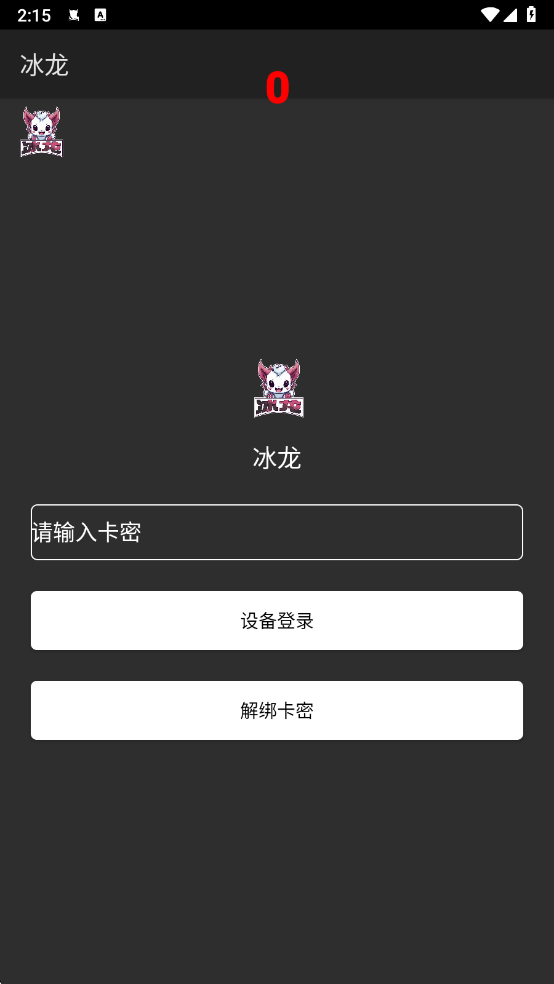 冰龙直装8.6版本