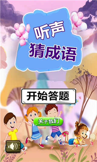 听声猜成语游戏